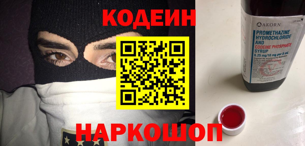 Codein Purple Drank  Вход с VPN  Лениногорск  Кодеиновый сироп Lean Purple Drank 