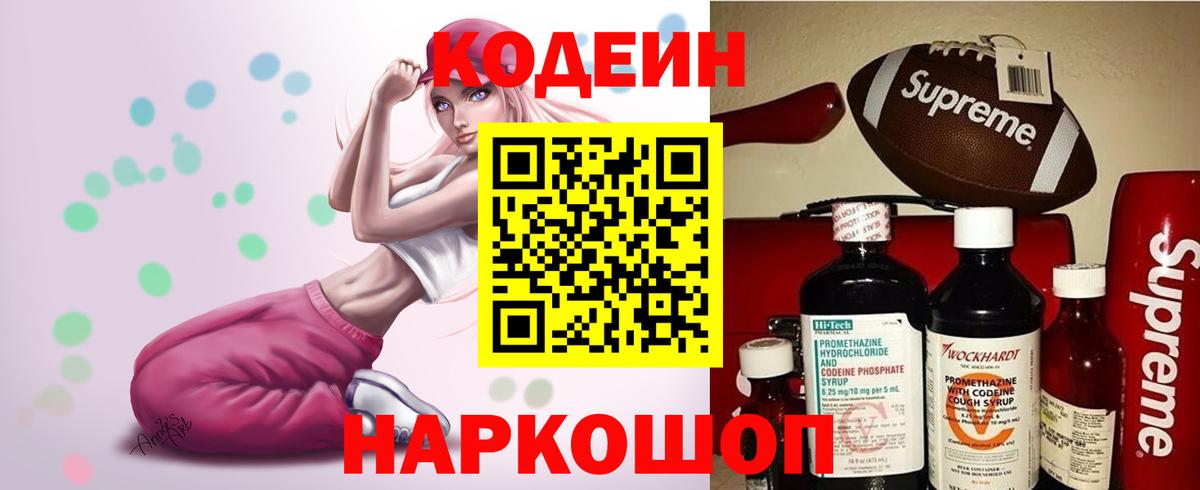 Кодеин Purple Drank Лениногорск